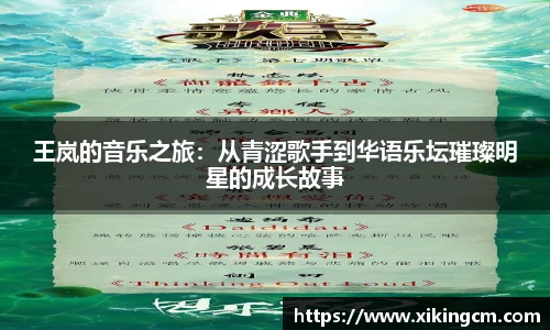 王岚的音乐之旅：从青涩歌手到华语乐坛璀璨明星的成长故事
